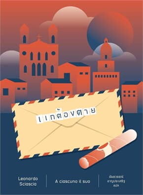 ปกหนังสือ แกต้องตาย