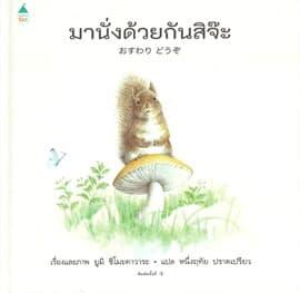 ปกหนังสือ มานั่งด้วยกันสิจ๊ะ (ปข)