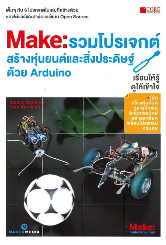 ปกหนังสือ รวมโปรเจกต์สร้างหุ่นยนต์และสิ่งประดิษฐ์ด้วย Arduino