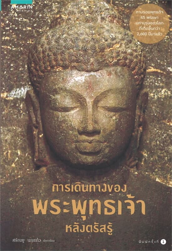 ปกหนังสือ การเดินทางของพระพุทธเจ้าหลังตรัสรู้