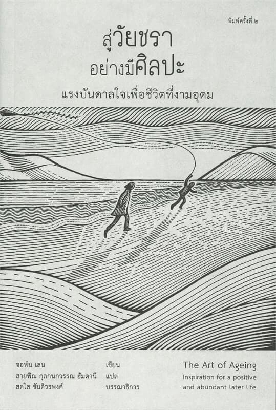 ปกหนังสือ สู่วัยชราอย่างมีศิลปะ แรงบันดาลใจเพื่อชีวิตที่งามอุดม