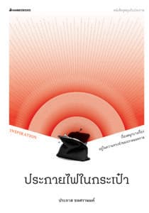 ปกหนังสือ ประกายไฟในกระเป๋า ... ชุดคุยกับประภาส