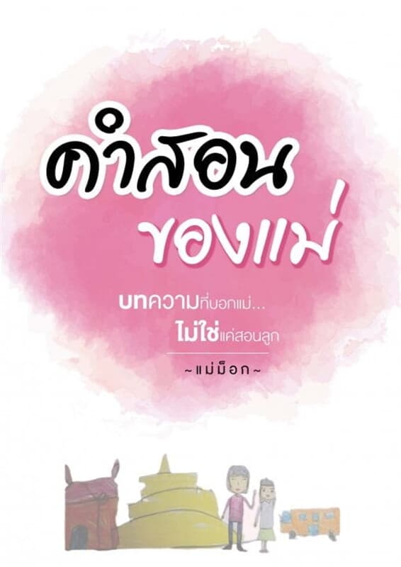 ปกหนังสือ คำสอนของแม่
