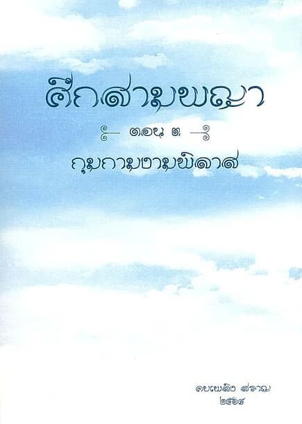 ปกหนังสือ ศึกสามพญา ตอน ๓ กุมกามงามพิลาส