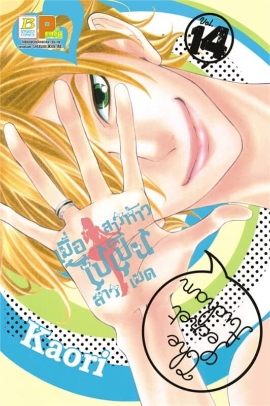 ปกหนังสือ เมื่อสาวห้าวไปเป็นสาวเมด เล่ม 14