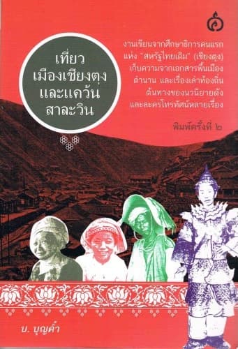 ปกหนังสือ เที่ยวเมืองเชียงตุงและแคว้นสาละวิน