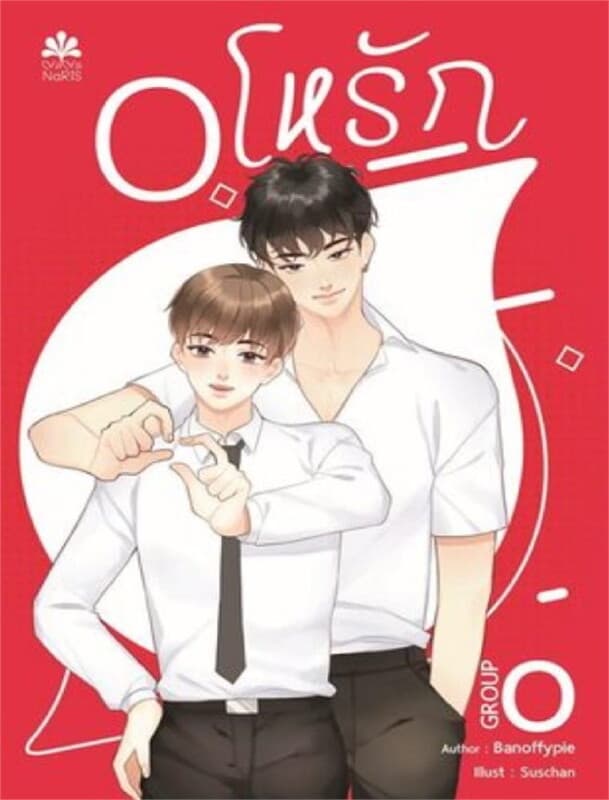 ปกหนังสือ Oโหรัก