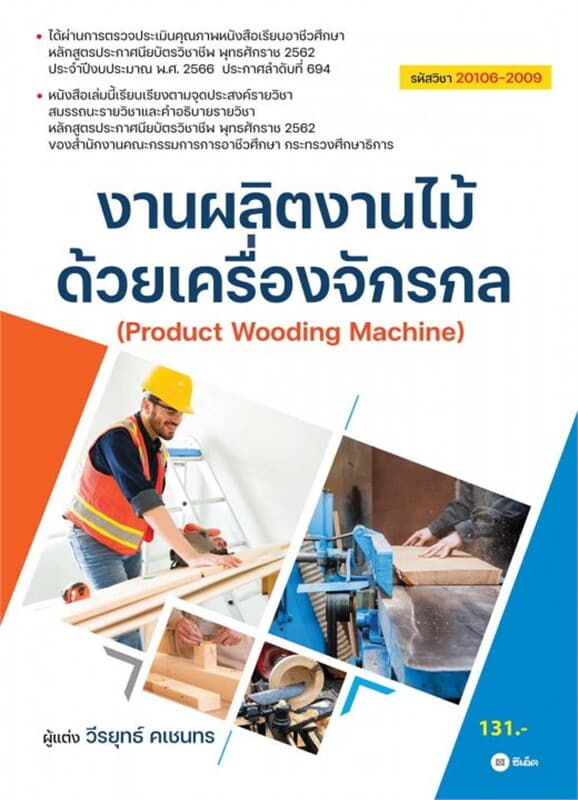 ปกหนังสือ งานผลิตงานไม้ด้วยเครื่องจักรกล (สอศ.) (รหัสวิชา 20106-2009)