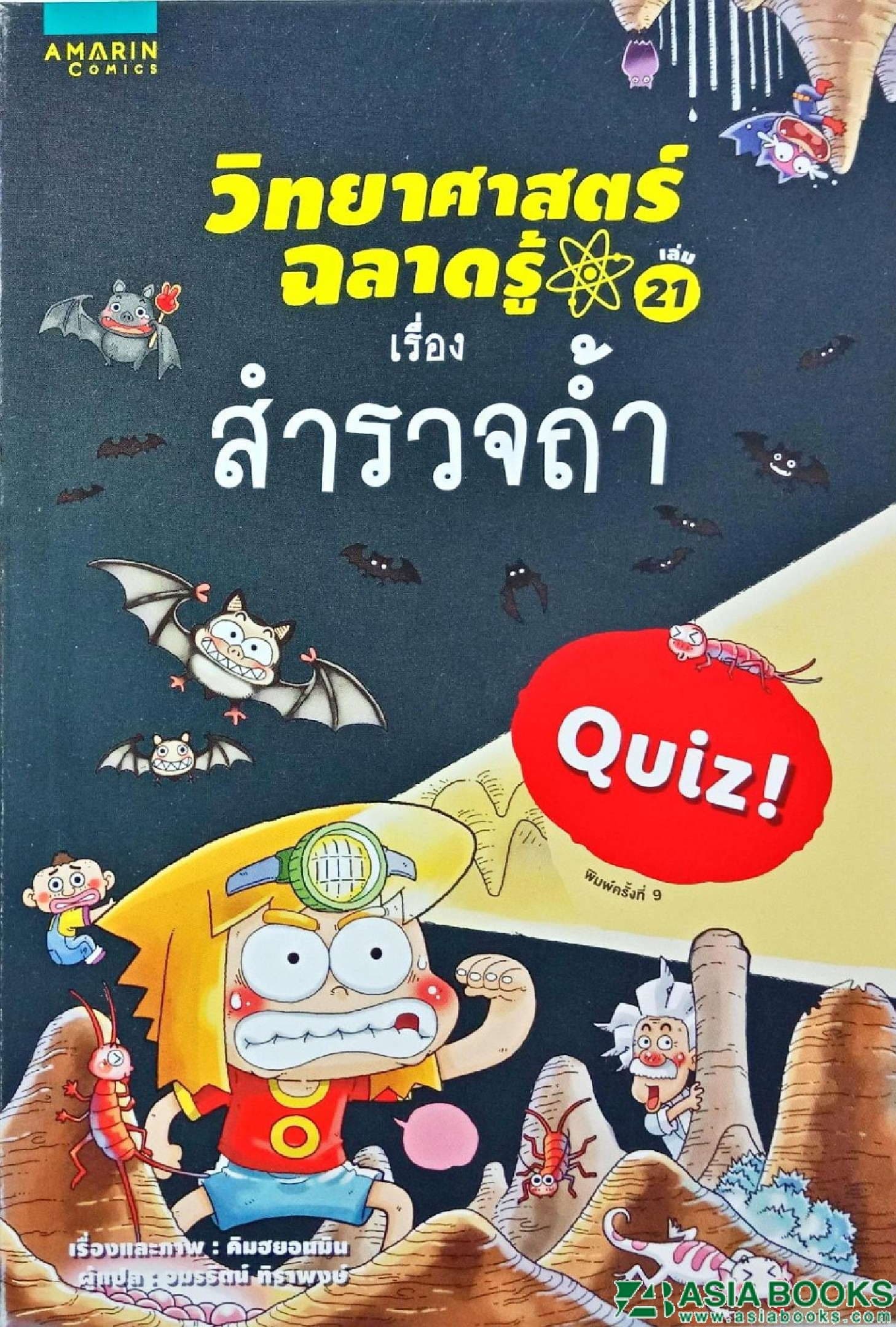ปกหนังสือ วิทยาศาสตร์ฉลาดรู้ สำรวจถ้ำ