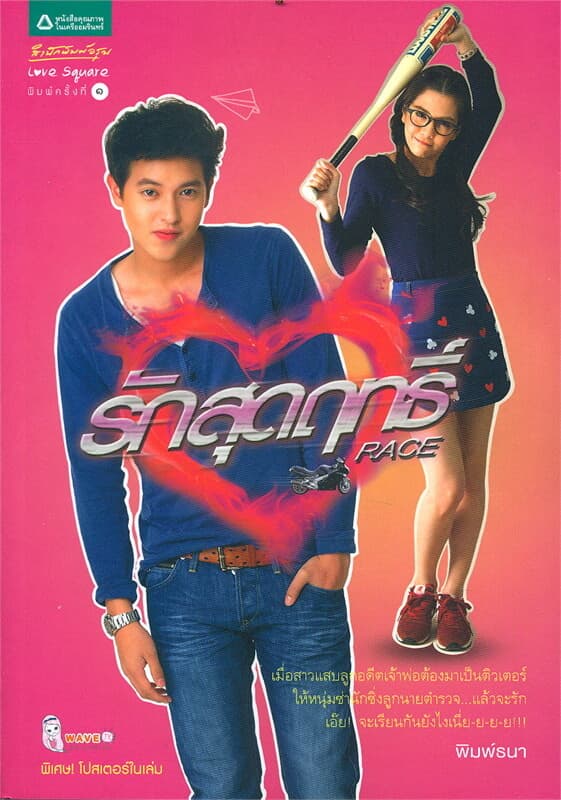 ปกหนังสือ Race รักสุดฤทธิ์