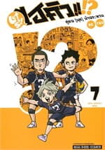 ปกหนังสือ ไฮคิว คู่ตบ (มุก) ฟ้าประทาน เล่ม 7