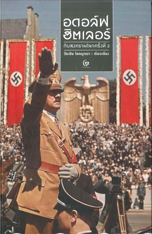 ปกหนังสือ อดอล์ฟ ฮิตเลอร์ กับสงครามโลกครั้งที่ 2