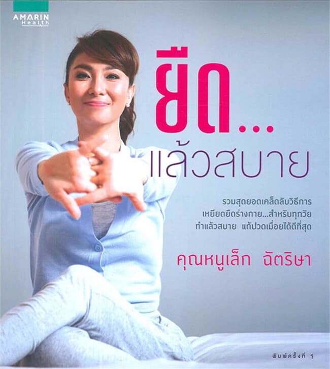 ปกหนังสือ ยืด...แล้วสบาย