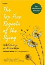 ปกหนังสือ 5 สิ่งที่คนก่อนตายเสียดายมากที่สุด (The Top Five Regrets of the Dying)