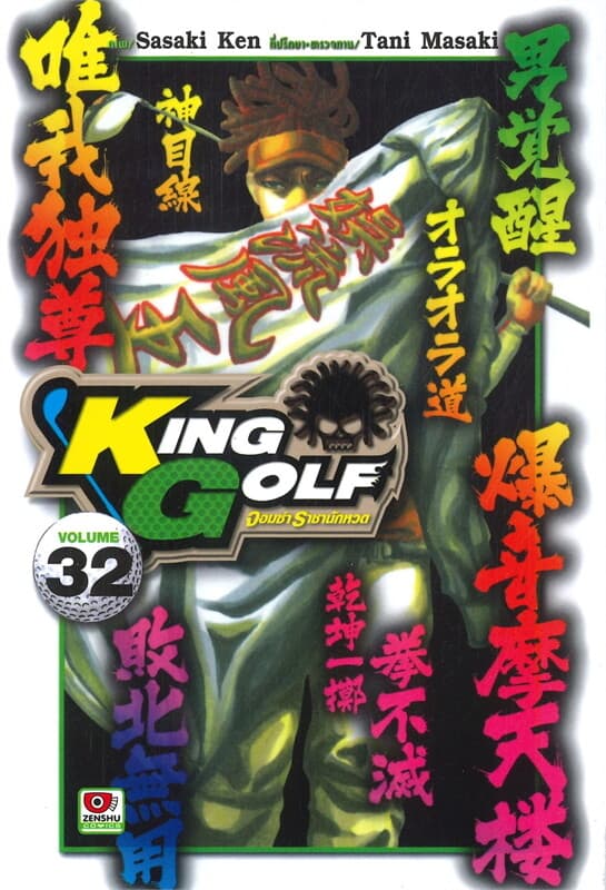 ปกหนังสือ KING GOLF จอมซ่าราชานักหวด เล่ม 32