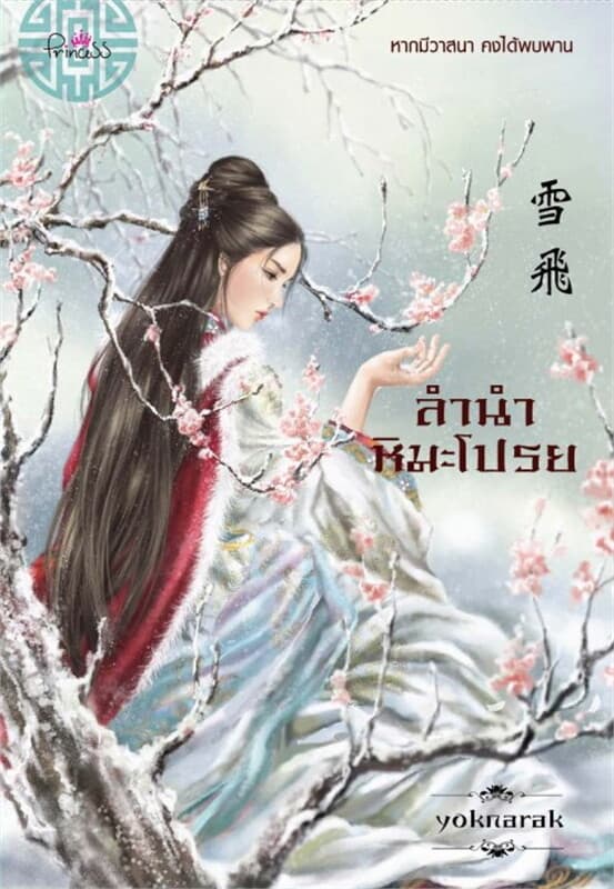 ปกหนังสือ ลำนำหิมะโปรย