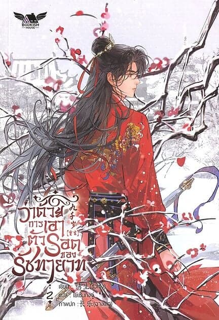 ปกหนังสือ ว่าด้วยการเอาตัวรอดของรัชทายาท เล่ม2 (5เล่มจบ)