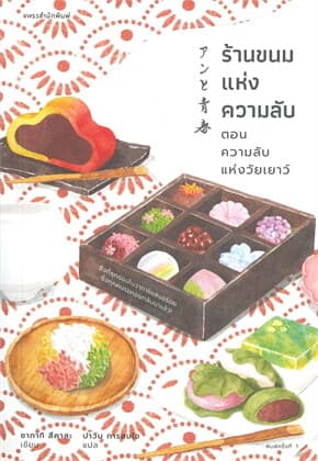 ปกหนังสือ ร้านขนมแห่งความลับตอนความลับแห่งวัยเยาว์