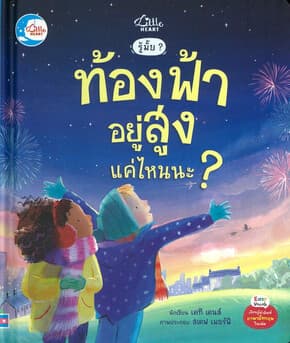 ปกหนังสือ รู้มั๊ย ท้องฟ้าอยู่สูงแค่ไหนนะ ปกแข็ง
