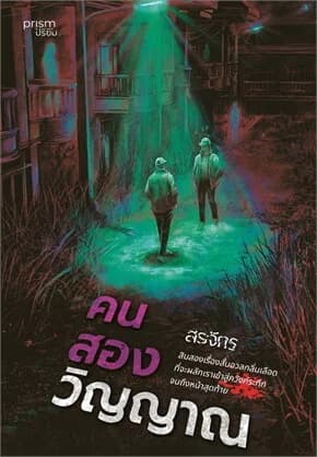ปกหนังสือ คนสองวิญญาณ