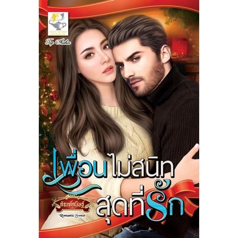 ปกหนังสือ เพื่อนไม่สนิทสุดที่รัก