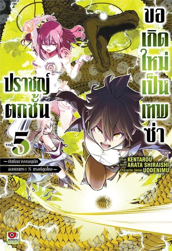 ปกหนังสือ ปราชญ์ตกชั้นขอเกิดใหม่เป็นเทพซ่า 5
