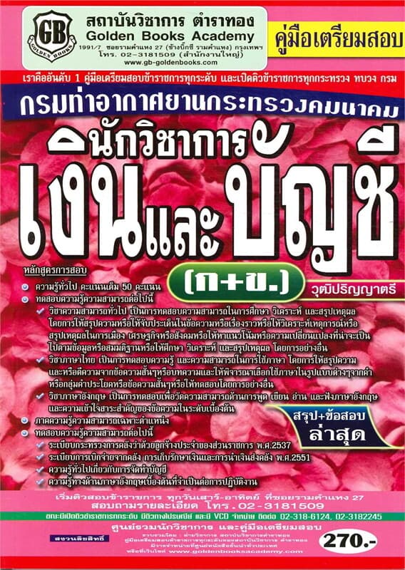 ปกหนังสือ คู่มือเตรียมสอบกรมท่าอากาศยานกระทรวงคมนาคม นักวิชาการเงินและบัญชี (ก+ข) วุฒิปริญญาตรี