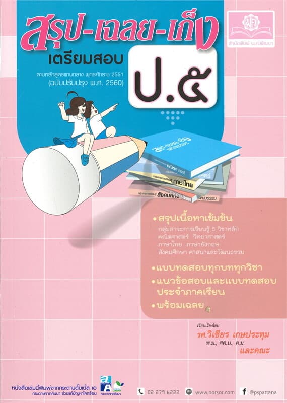 ปกหนังสือ สรุป-เฉลย-เก็ง เตรียมสอบ ป.๕ (ฉบับปรับปรุง พ.ศ.2560)