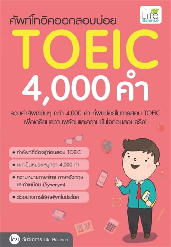 ปกหนังสือ ศัพท์โทอิคออกสอบบ่อย 4,000 คำ