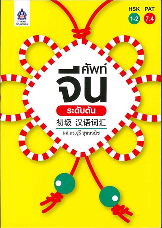 ปกหนังสือ ศัพท์จีนระดับต้น