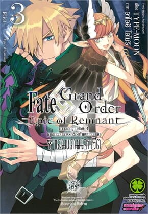 ปกหนังสือ Fate Grand Order Epic of Remnant เล่ม 3