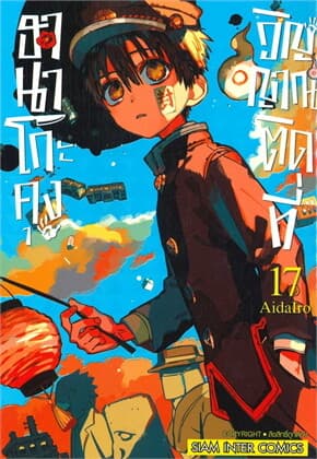 ปกหนังสือ ฮานาโกะคุง วิญญาณติดที่ เล่ม 17