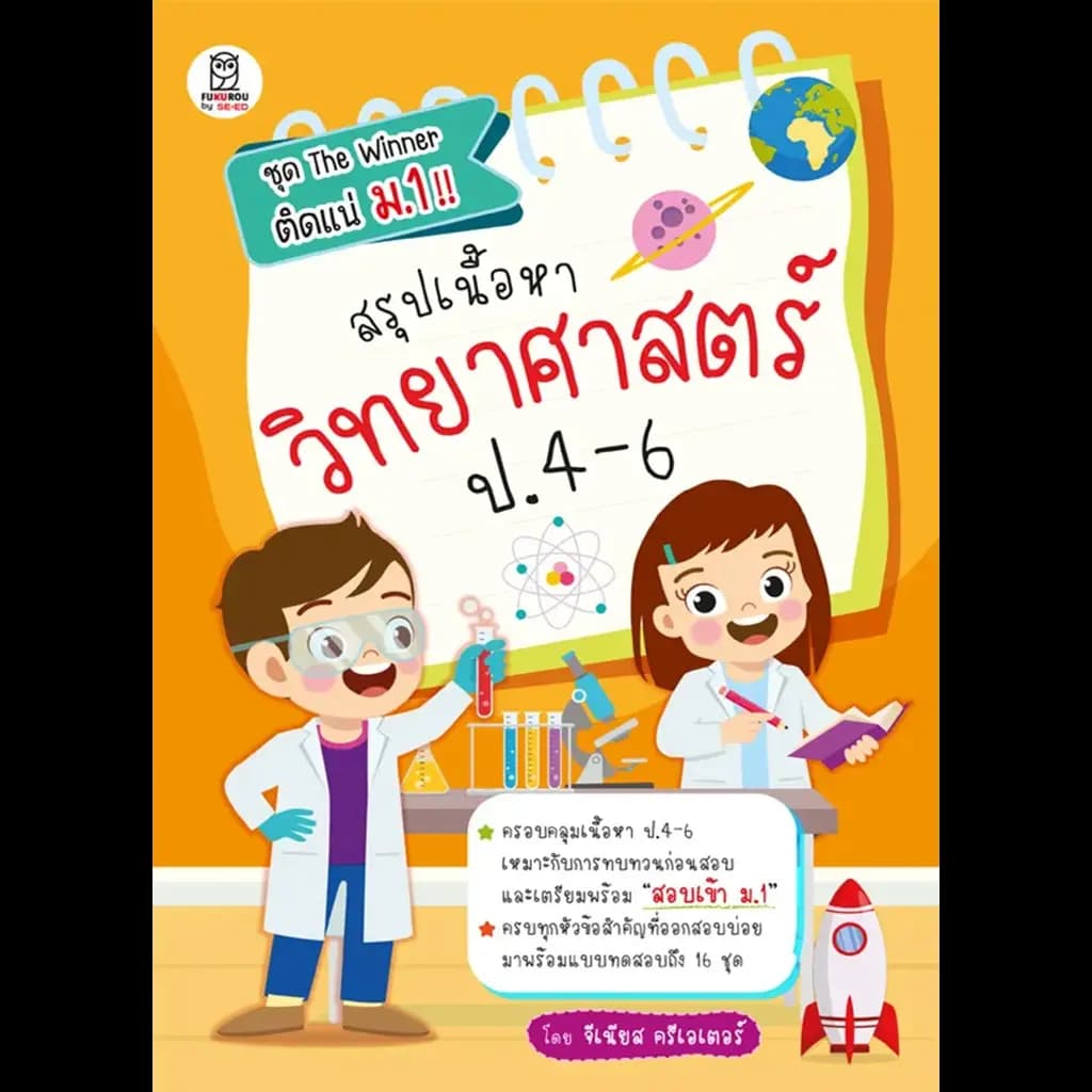 ปกหนังสือ สรุปเนื้อหาวิทยาศาสตร์ ป.4-6