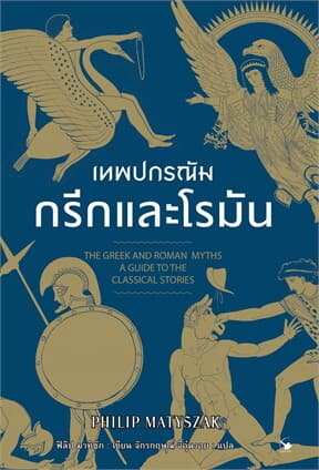 ปกหนังสือ เทพปกรณัมกรีกและโรมัน