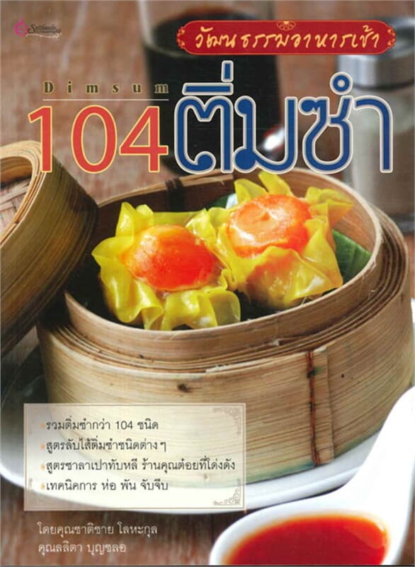 ปกหนังสือ 104 ติ่มซำ วัฒนธรรมอาหารเช้า