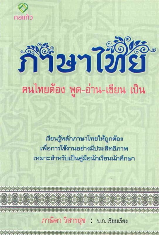 ปกหนังสือ ภาษาไทย คนไทยต้อง พูด-อ่าน-เขียน เป็น