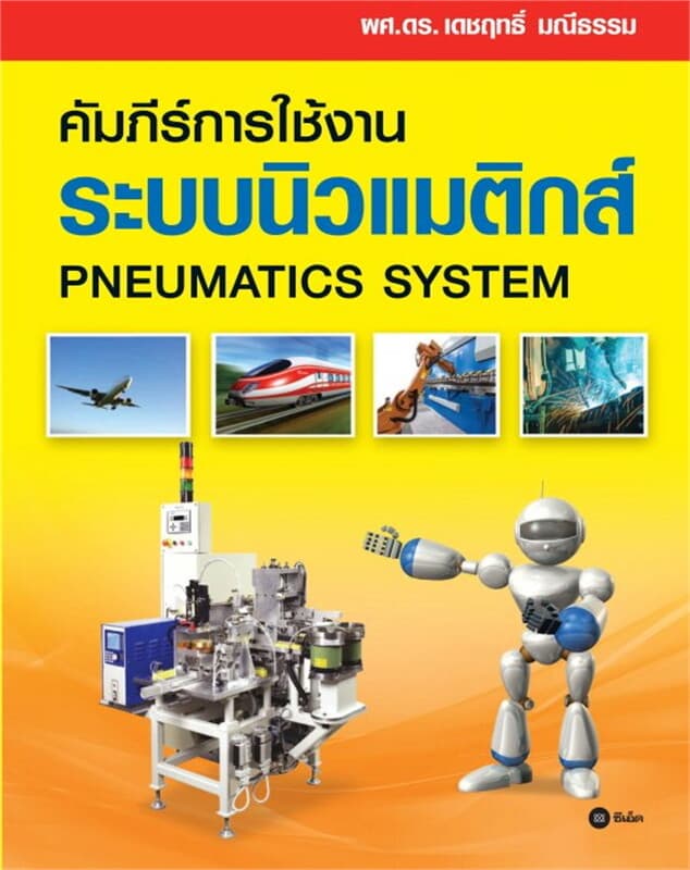 ปกหนังสือ คัมภีร์การใช้งาน ระบบนิวแมติกส์ (Pneumatics System)