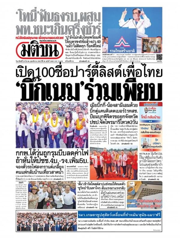 ปกหนังสือ หนังสือพิมพ์มติชน วันอาทิตย์ที่ 26 มีนาคม พ.ศ. 2566