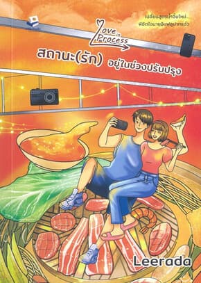 ปกหนังสือ Love in Process สถานะ (รัก) อยู่ในช่วงปรับปรุง