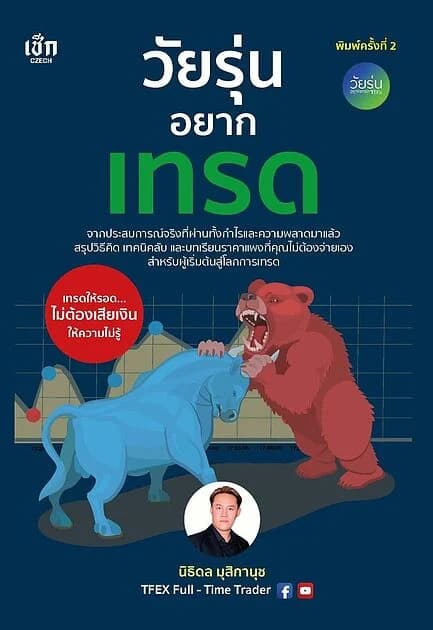ปกหนังสือ วัยรุ่นอยากเทรด