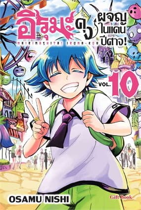 ปกหนังสือ อิรุมะคุง ผจญในแดนปีศาจ! 10 (Mg)