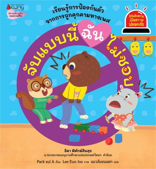 ปกหนังสือ จับแบบนี้ ฉันไม่ชอบ ชุด รู้ทันอันตรายเพื่อความปลอดภัย