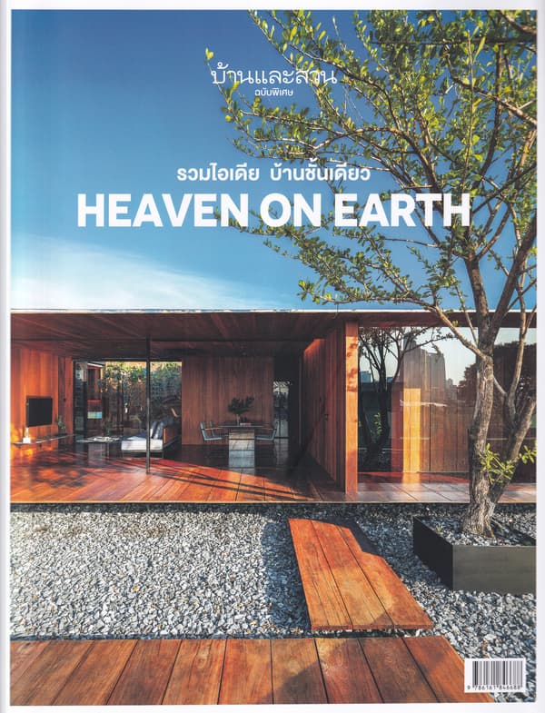 ปกหนังสือ บ้านและสวนฉ.พิเศษ บ้านชั้นเดียว