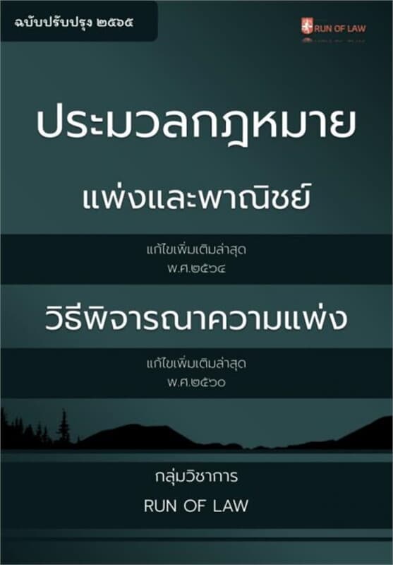 ปกหนังสือ ประมวลกฎหมายแพ่งและพาณิชย์ และประมวลวิธีพิจารณาความแพ่ง ฉบับล่าสุด
