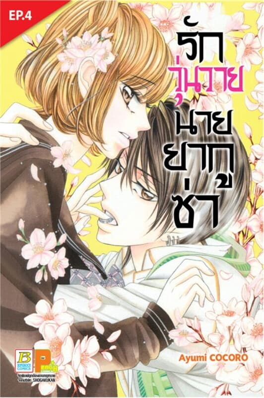ปกหนังสือ รักวุ่นวายนายยากูซ่า ตอน 4