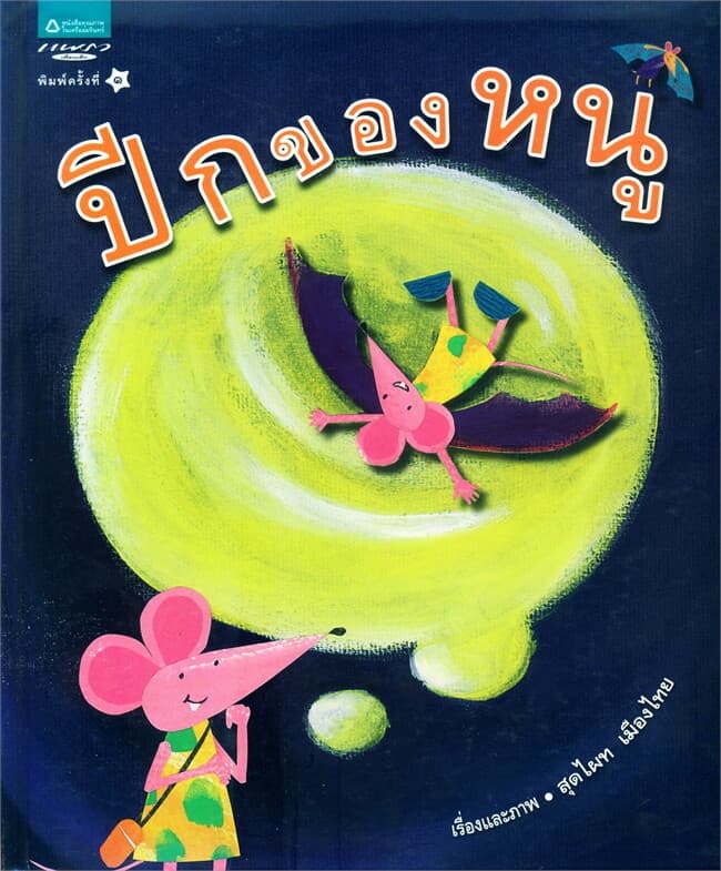 ปกหนังสือ ปีกของหนู
