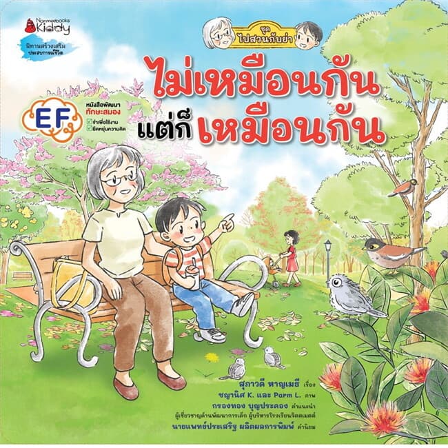 ปกหนังสือ ไม่เหมือนกัน แต่ก็เหมือนกัน:ชุดไปสวนกับย