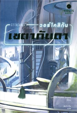 ปกหนังสือ CETAGANDA วอร์โคสิกัน เซตากันดา