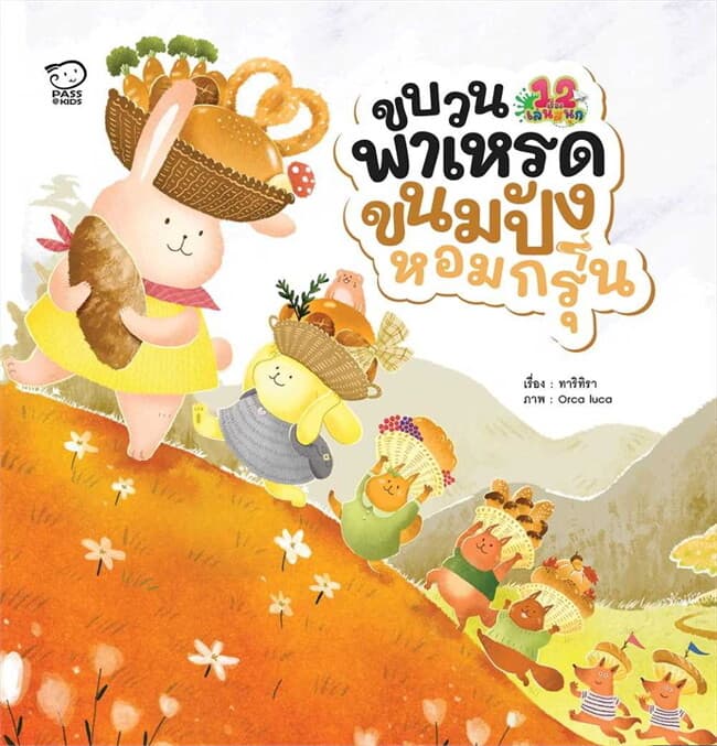 ปกหนังสือ ขบวนพาเหรดขนมปังหอมกรุ่น