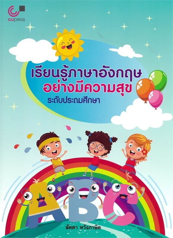 ปกหนังสือ เรียนรู้ภาษาอังกฤษอย่างมีความสุข ระดับประถมศึกษา